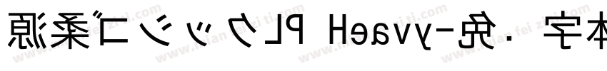 源柔ゴシックLP Heavy字体转换